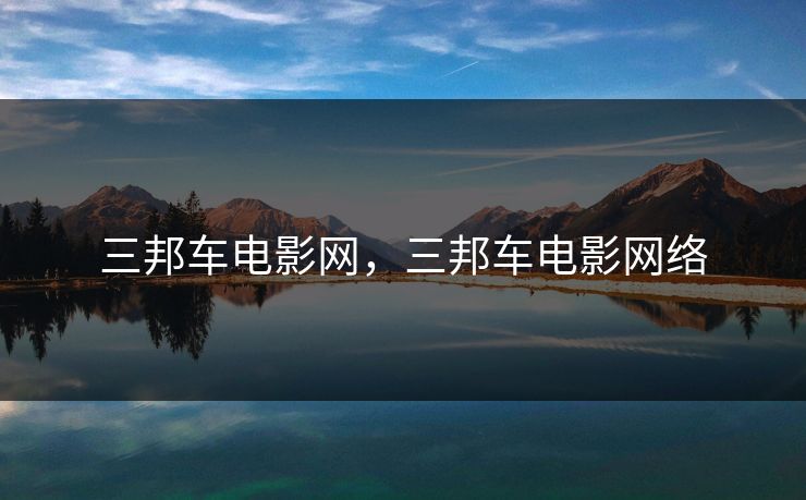 三邦车电影网，三邦车电影网络