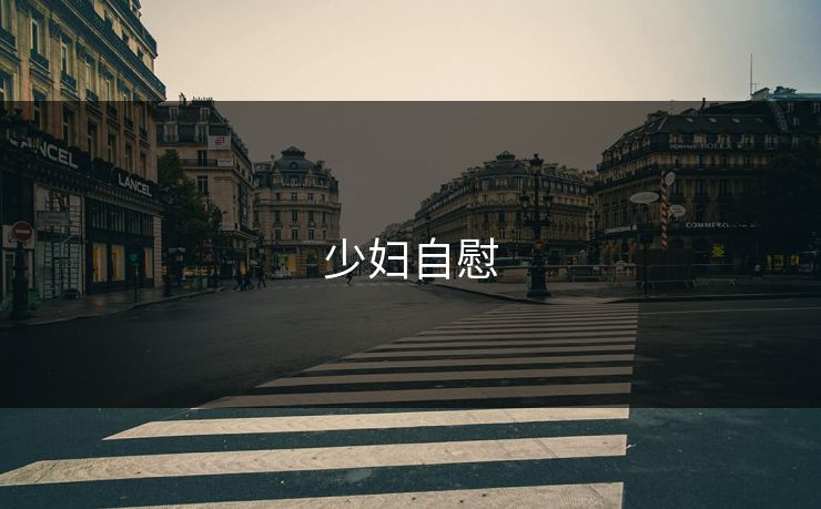 少妇自慰 第1张 少妇自慰 第1张